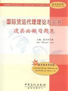國際貨運代理理論與實務(wù)過關(guān)必做習題集-貿(mào)易經(jīng)濟-王府井書店(網(wǎng)上書店)