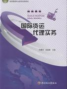 國際貨運代理實務(wù)-貿(mào)易經(jīng)濟-王府井書店(網(wǎng)上書店)