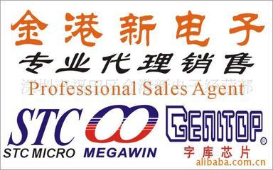 單片機STC品牌/字庫芯片/MEGAWIN品牌特價價格信息 - 007商務(wù)站-全球網(wǎng)上貿(mào)易平臺