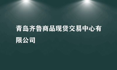 青島齊魯商品現(xiàn)貨交易中心