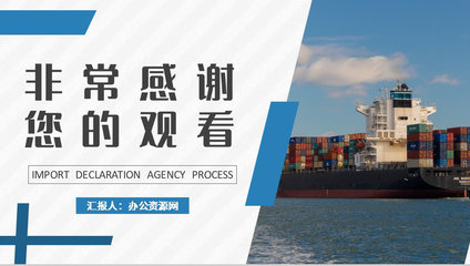 物流行業(yè)公司報關(guān)進出口貿(mào)易計劃進口報關(guān)代理流程培訓